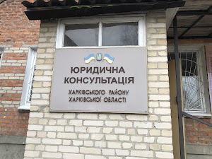 Юридична консультація Харківського району place picture